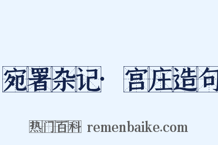 宛署杂记·宫庄造句是什么意思的图片